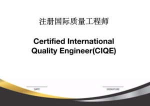 注冊國際質量工程師（CIQE）