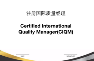 注冊國際質量經理（CIQM)