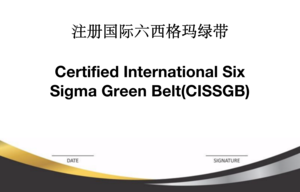 注冊國際六西格瑪綠帶（CISSGB）